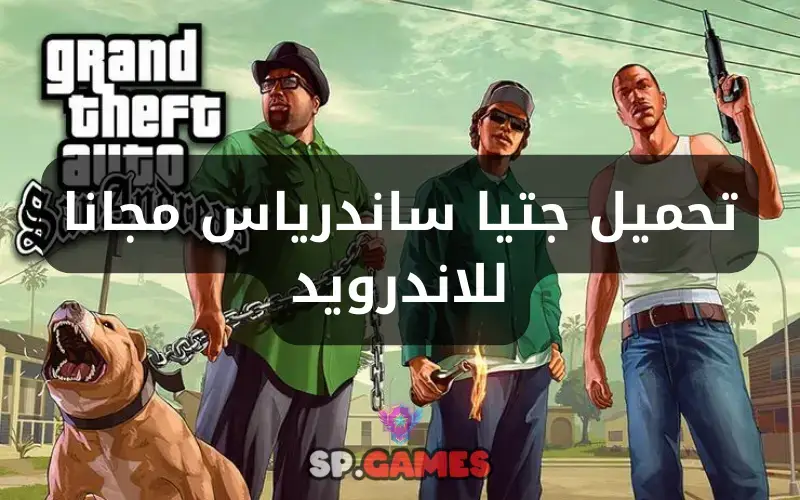 تحميل جتيا ساندرياس مجانا للاندرويد