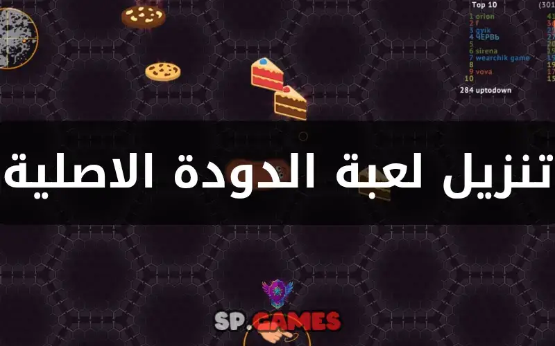 تنزيل لعبة الدودة الاصلية