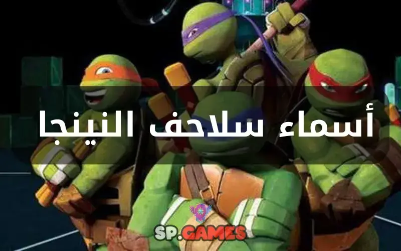 أسماء سلاحف النينجا