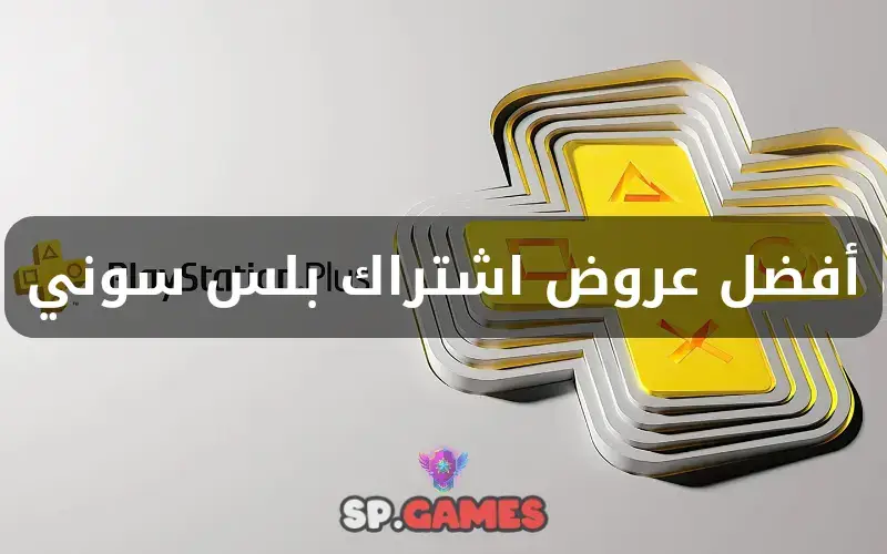 أفضل عروض اشتراك بلس سوني