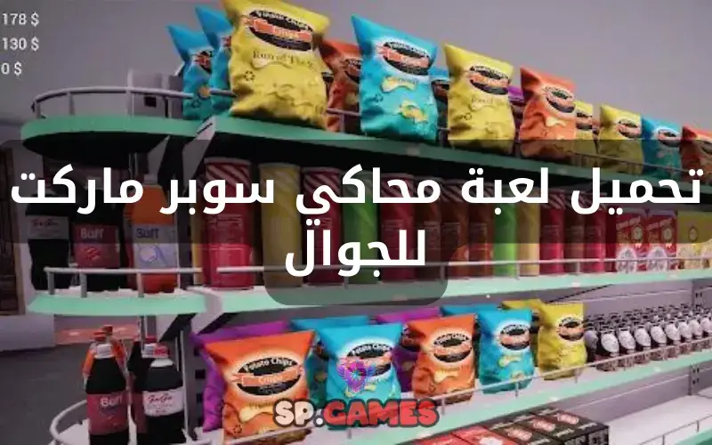 تحميل لعبة محاكي سوبر ماركت للجوال