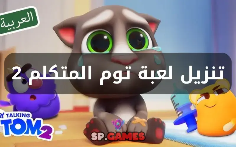 تنزيل لعبة توم المتكلم 2