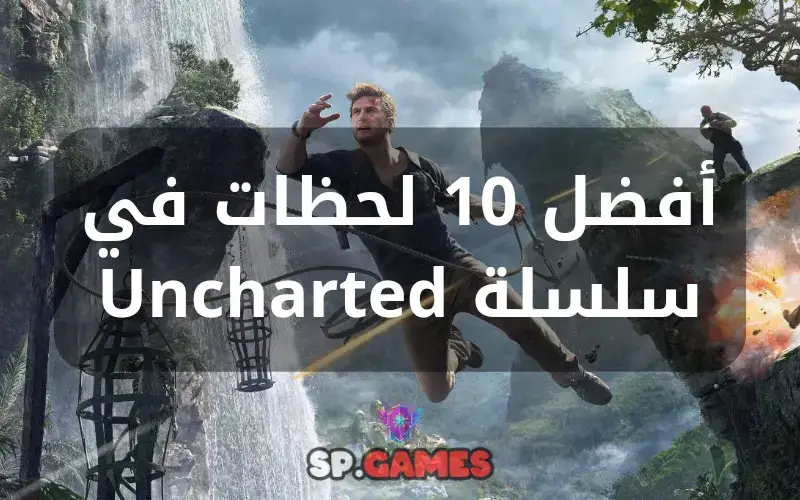 أفضل 10 لحظات في سلسلة Uncharted