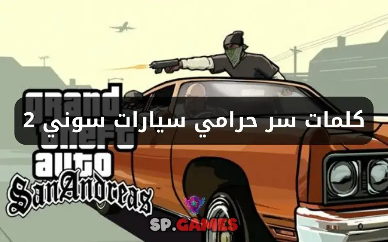 كلمات سر حرامي سيارات سوني 2