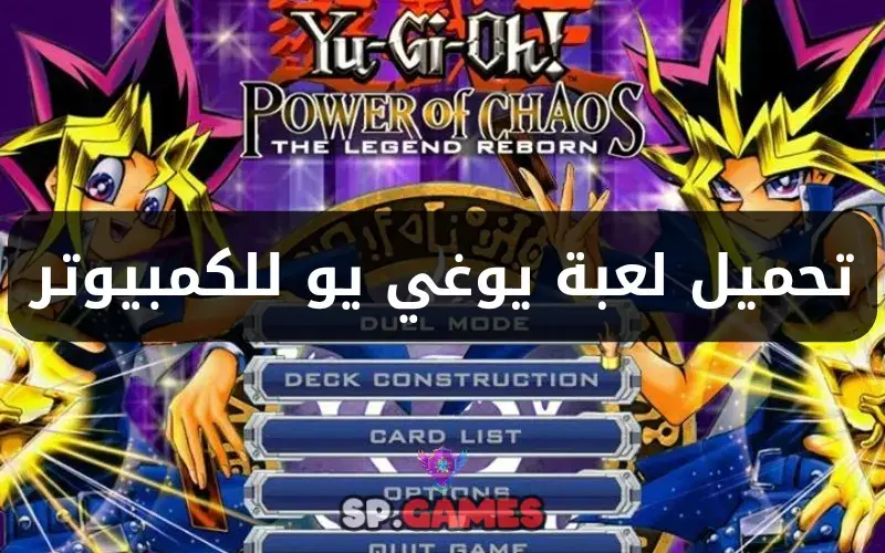 تحميل لعبة يوغي يو للكمبيوتر