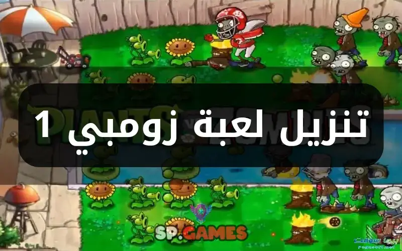 تنزيل لعبة زومبي 1