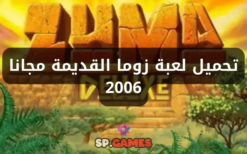 تحميل لعبة زوما القديمة مجانا 2006